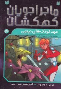 کتاب ماجرا جویان کهکشان 4 مهدکودک های نپتون