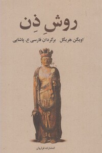 کتاب روش ذن