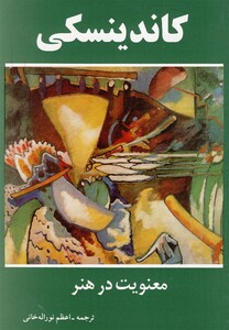 کتاب معنویت در هنر