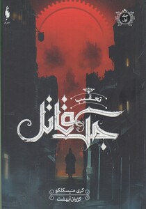 کتاب تعقیب جک قاتل 1