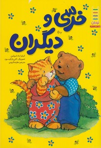 کتاب خرسی و موشی خرسی‎ و دیگران