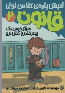 کتاب آتیش پاره کلاس اولی قانون 2 هرگز خرس یک پسر قلدر را نرو