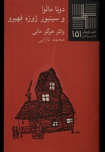 کتاب کتاب کوچک 151 دونا‌ مالوا ‌و‌سینیور ‌ژوزه  ‌هیرو