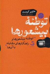 کتاب توطئه بیشعورها کتاب بیشعوری 3