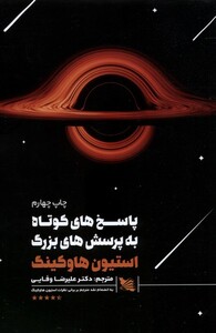 کتاب پاسخ کوتاه به پرسش های بزرگ