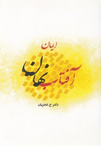 کتاب آفتاب نهان  ایمان