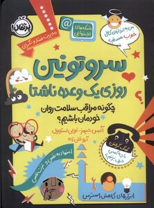 کتاب سروتونین روزی ‌یک‌ وعده ‌ناشتا