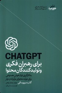 کتاب چت جی پی تی برای رهبران فکری و تولید کنندگان محتوا
