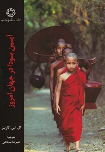 کتاب آیین بودا در جهان امروز