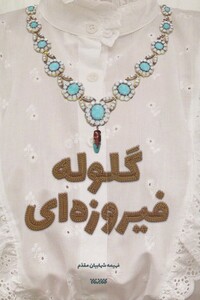 کتاب گلوله فیروزه ای