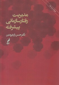 کتاب مدیریت رفتار سازمانی پیشرفته