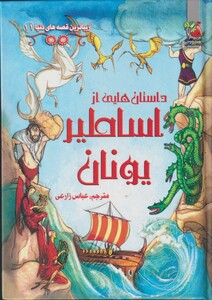 کتاب زیباترین قصه های دنیا 11 داستان هایی از اساطیر یونان