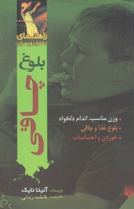 کتاب راهنمای دختران و پسران بلوغ ‌چاقی