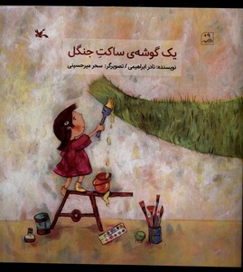 کتاب یک گوشه‌ی ساکت جنگل