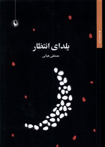 کتاب یلدای انتظار