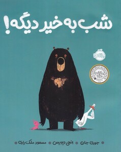 کتاب شب به خیر دیگه !