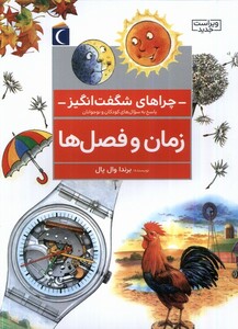کتاب چراهای شگفت انگیز زمان وفصل ها