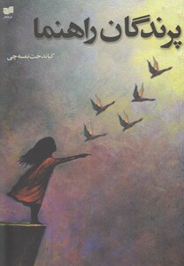 کتاب پرندگان راهنما