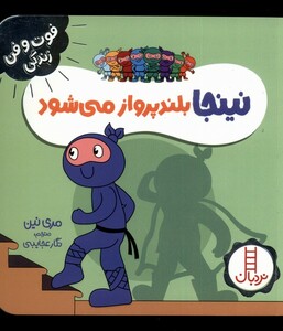 کتاب فوت و فن زندگی نینجا بلند پرواز می‌شود