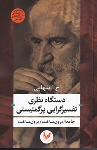 کتاب دستگاه نظری تفسیرگرایی پرگمتیستی