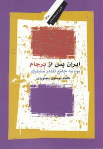 کتاب ایران پس از برجام