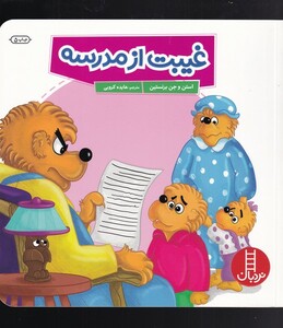 کتاب غیبت از مدرسه