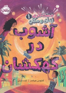 کتاب دست کاری زمان و مکان 1 آشوب در کهکشان