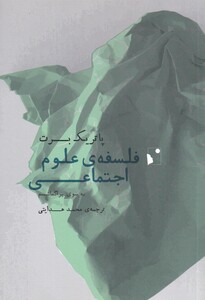 کتاب فلسفه‌ی علوم اجتماعی