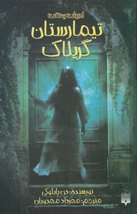 کتاب ادبیات وحشت تیمارستان‌ گریلاک