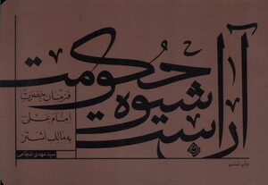 کتاب آن است شیوه حکومت شومیز