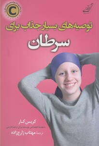 کتاب توصیه های بسیار جذاب برای سرطان