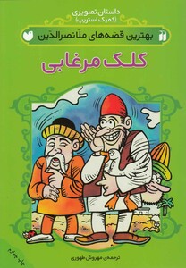 کتاب کلک مرغابی ملانصر الدین