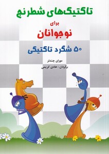 کتاب تاکتیک‌های شطرنج برای نوجوانان