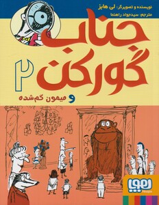 کتاب جناب گور کن 2 میمون گم شده