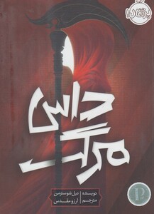 کتاب داس مرگ