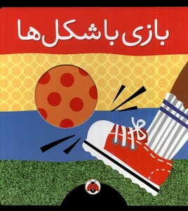 کتاب بازی با شکل ها