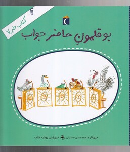 کتاب کتاب خبر 7 بو قلمون حاضر جواب