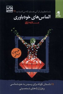 کتاب شما عظیم‌تر  11 الماس‌های‌ خودباوری