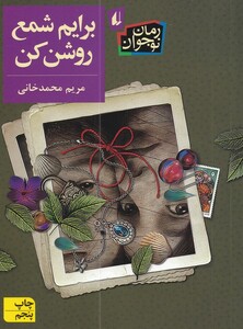 کتاب برایم شمع روشن کن رمان نوجوان