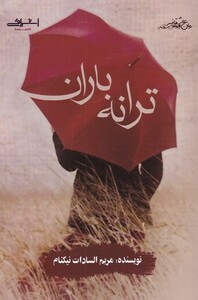 کتاب ترانه باران