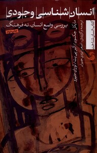 کتاب انسان شناسی وجودی