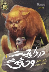 کتاب جنگجویان ج 1 در طبیعت وحشی