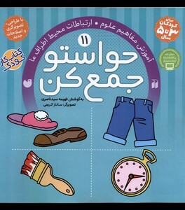 کتاب حواستو جمع کن 11 آموزش مفاهیم علوم