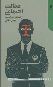 کتاب عدالت اجتماعی از منظر لیبرالیسم