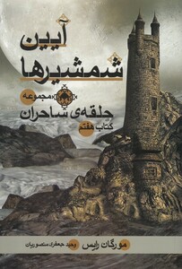 کتاب حلقه ‌ی ساحران آیین‌ شمشیرها کتاب ‌هفتم