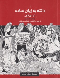 کتاب دانته به زبان ساده