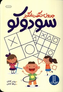 کتاب جدول شگفت انگیز سودوکو
