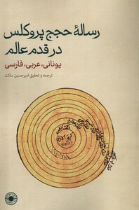 کتاب رساله‌ی حجج پروکلس در قدم عالم