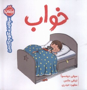 کتاب سوالات کوچک من خواب