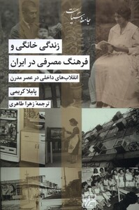 کتاب زندگی خانگی و فرهنگ مصرفی در ایران